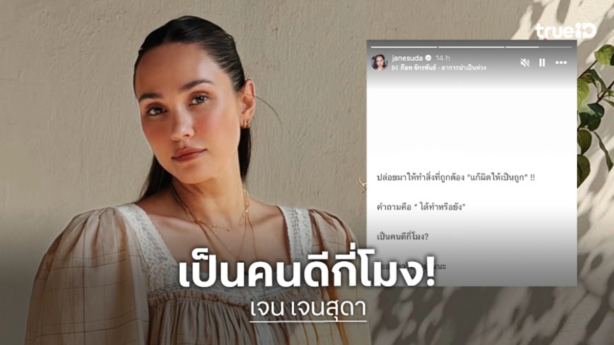 “เจนสุดา” โพสต์แซ่บซี๊ด... “เป็นคนดีกี่โมง?!” ชาวเน็ตอยากใส่ใจ!!