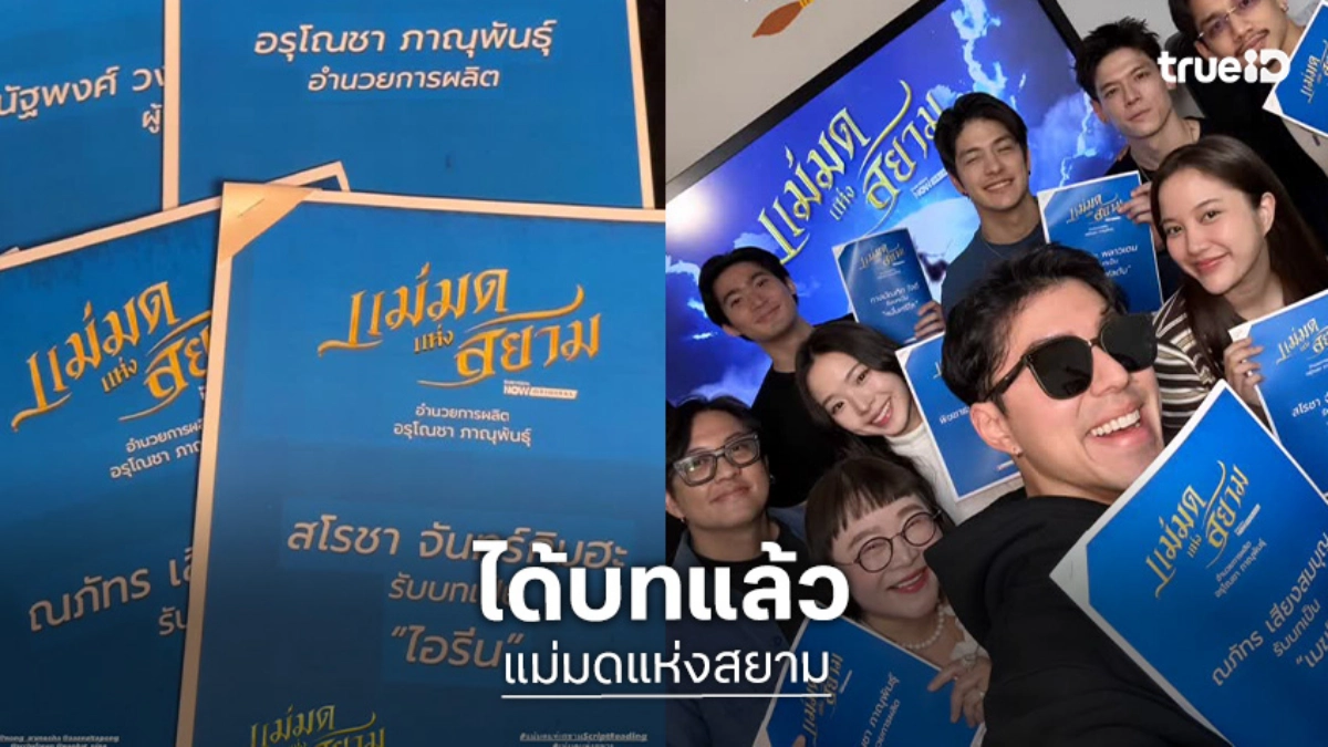 เปิดภาพแรก! “นาย ณภัทร” เจอ “ฟรีน สโรชา” แล้ว “แม่มดแห่งสยาม” เริ่มอ่านบท