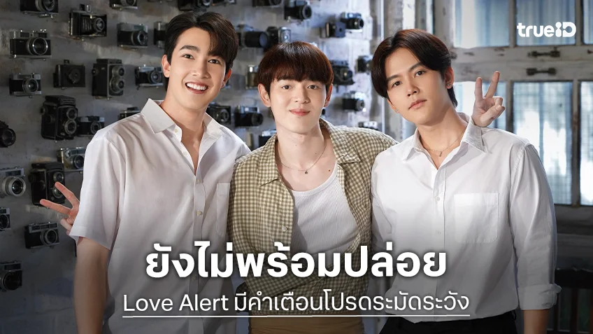 Love Alert มีคำเตือนโปรดระมัดระวัง EP.7 : "จิมมี่" ยังไม่พร้อมปล่อย เมื่อหัวใจ "โต๋" อาจสั่นไหวเพราะ "หมอฟรีซ"