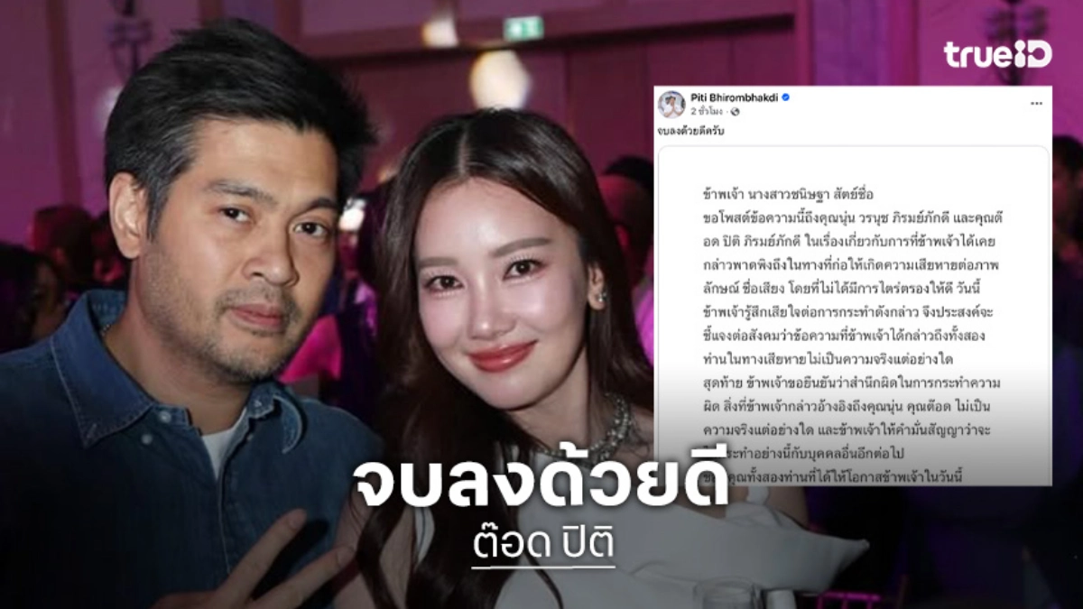 “ต๊อด ปิติ” เคลื่อนไหว หลัง “อ.อุ๋ย” ออกมาโพสต์ขอโทษที่พาดพิงทำให้เสียหาย