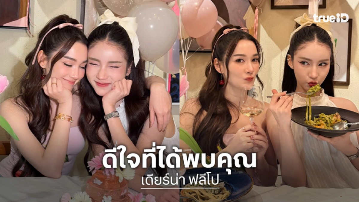 “เดียร์น่า” อวยพรวันเกิด “โยชิ” ดีใจที่ได้พบคุณ!