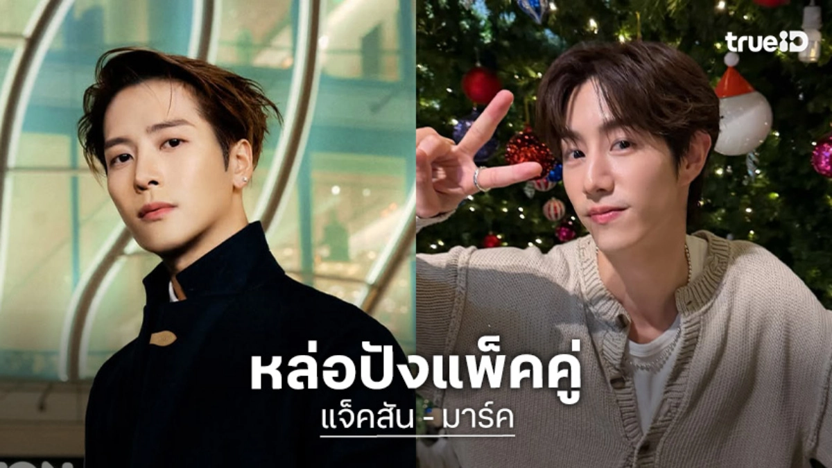 หล่อปังแพ็คคู่ “แจ็คสัน - มาร์ค” คว้ารางวัลจากเวที Weibo Night 2025 เรียกเสียงฮือฮาสนั่นฮอลล์