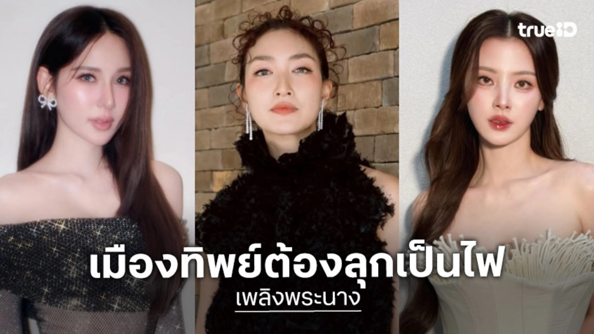 เมืองทิพย์ต้องลุกเป็นไฟ! เปิดโผ “เพลิงพระนาง” สุดปัง “แพนเค้ก-ใบเฟิร์น-ญดา” ประชันบทบาท