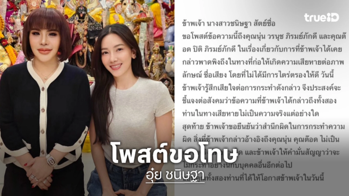 “อ.อุ๋ย” โพสต์ขอโทษ “นุ่น - ต๊อด” หลังพาดพิงทำให้เสียหาย