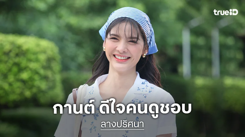 "กานต์" ดีใจ "ลางปริศนา" คว้าใจคนดู พร้อมชม "ธันวา" ช่วยแนะนำการแสดง