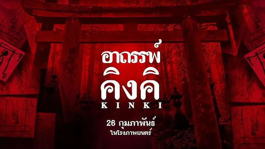 KINKI อาถรรพ์คิงคิ