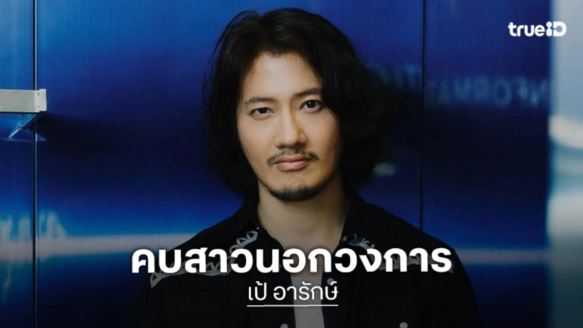 ไม่โสดแล้ว! “เป้ อารักษ์” รับคบสาวนอกวงการ