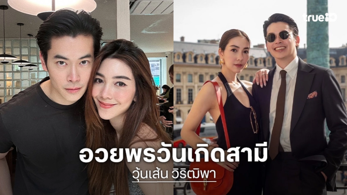 “วุ้นเส้น” สาดความหวาน อวยพรวันเกิด “นิกม์” สามีสุดที่รัก!