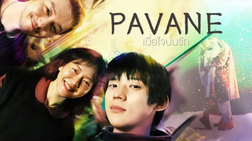 Pavane เมื่อใจบ่มรัก