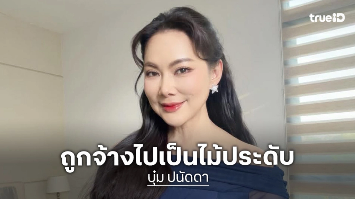“บุ๋ม ปนัดดา” ลั่นถ้าฉันเป็นนักการเมือง คงโดนยิงตายก่อน เผยเคยมีพรรคดัง ยอมจ่าย 40 ล้าน จ้างไปเป็นไม้ประดับ