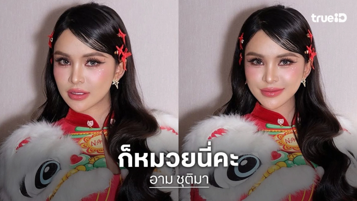 มาแล้ว...ลูกทุ่งดังเป็นอาหมวยรับเทศกาลตรุษจีน