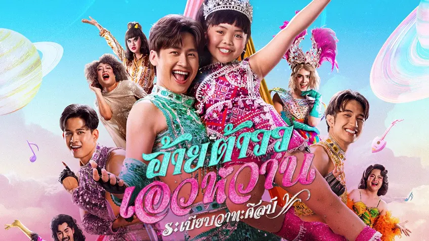 อ้ายต้าวว เอวหวาน ระเบียบวาทะศิลป์