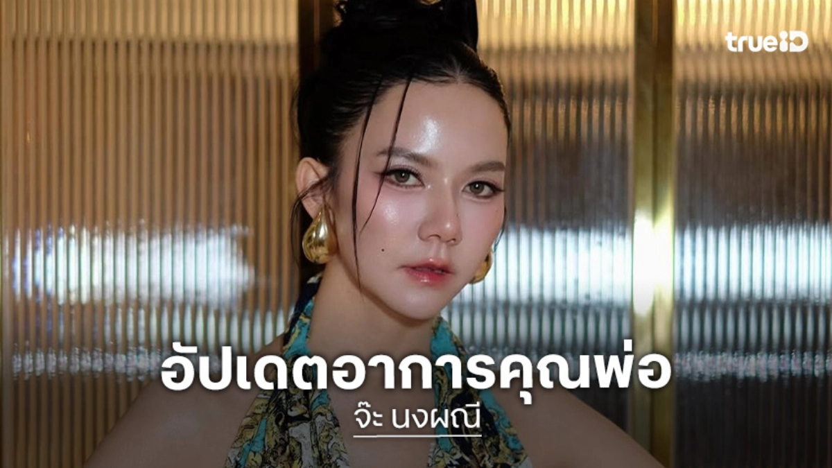 ดีใจสุดๆ “จ๊ะ นงผณี” อัพเดทอาการคุณพ่อ