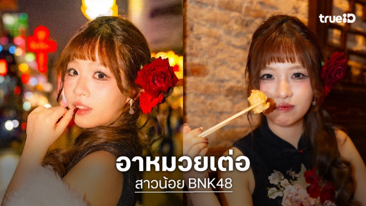 นักร้องวัยรุ่นเสิร์ฟเป็นอาหมวยโผล่ต้อนรับเทศกาลตรุษจีนที่เยาวราช