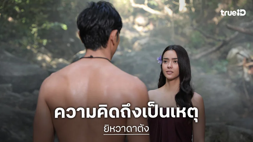 ยิหวาดาตัง EP.9-10 : "อแมนด้า" รุกหนัก หว่านเสน่ห์ "ภณ" กลางป่า