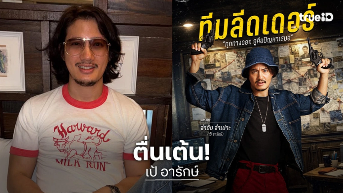 “เป้ อารักษ์” หวนร่วมงานช่อง 7 ในรอบ 10 ปี ปล่อยเพลงใหม่ “มอร์ฟีนบลูส์”
