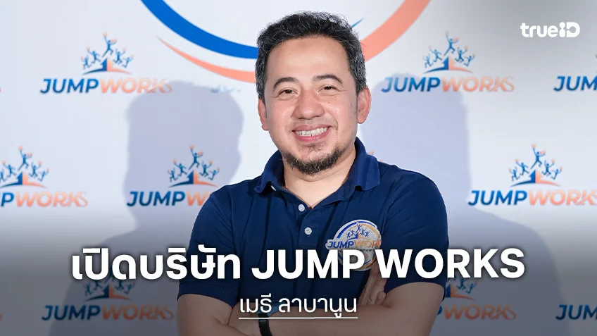 "เมธี ลาบานูน" เปิดบริษัท JUMP WORKS พร้อมส่งต่อโอกาสให้น้องสานฝันตัวเอง