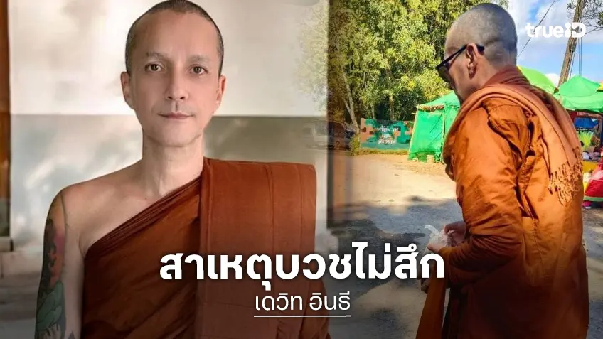 “พระเดวิด” ชี้แจงเรื่องบวชไม่มีกำหนดสึก