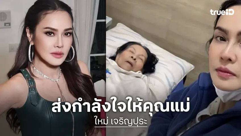 ส่งกำลังใจให้ “ใหม่ เจริญปุระ” หลังคุณแม่ล้มรอบที่ 3 แถมมีก้อนเลือดในสมอง