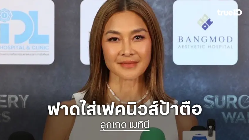 “ลูกเกด เมทินี” ฟาดคนสร้างเฟกนิวส์ กุข่าว “ป้าตือ” เสียชีวิต