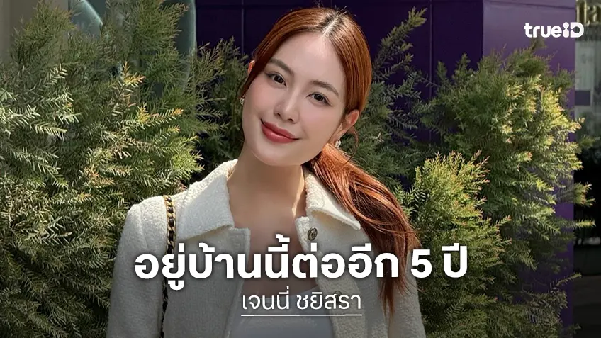 รู้หรือยัง! นางเอกวิกหมอชิต "เจนนี่ ชยิสรา" ปักหมุดเซ็นสัญญาต่อ 5 ปี