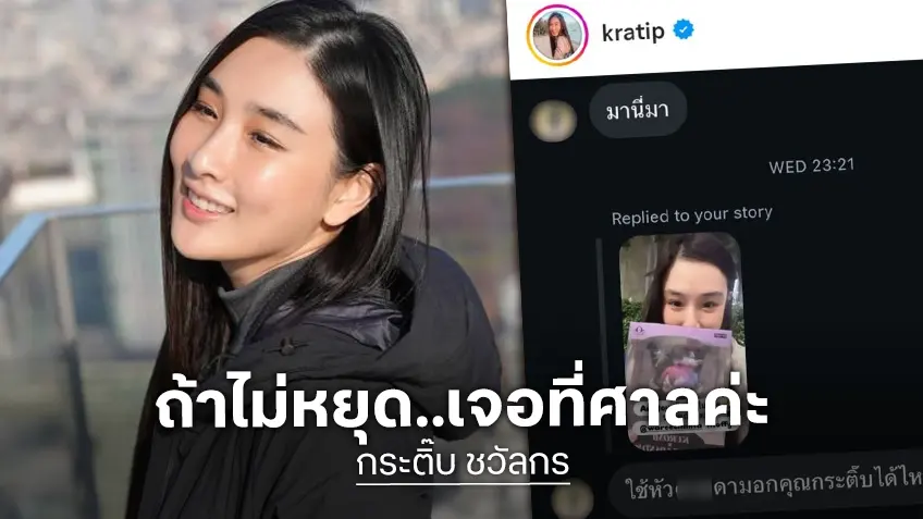 “กระติ๊บ ชวัลกร” โพสต์เตือนสติคนที่ไดเรคแมสเสจมาคุกคาม ถ้ายังไม่หยุด จะส่งหมายศาลไปหา
