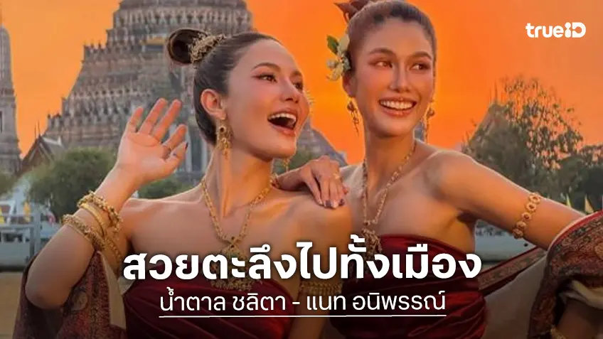 มาช้าแต่มานะ "น้ำตาล-แนท" พร้อมอวดลุคบางกอกซิตี้ สวยตะลึงไปทั้งเมือง