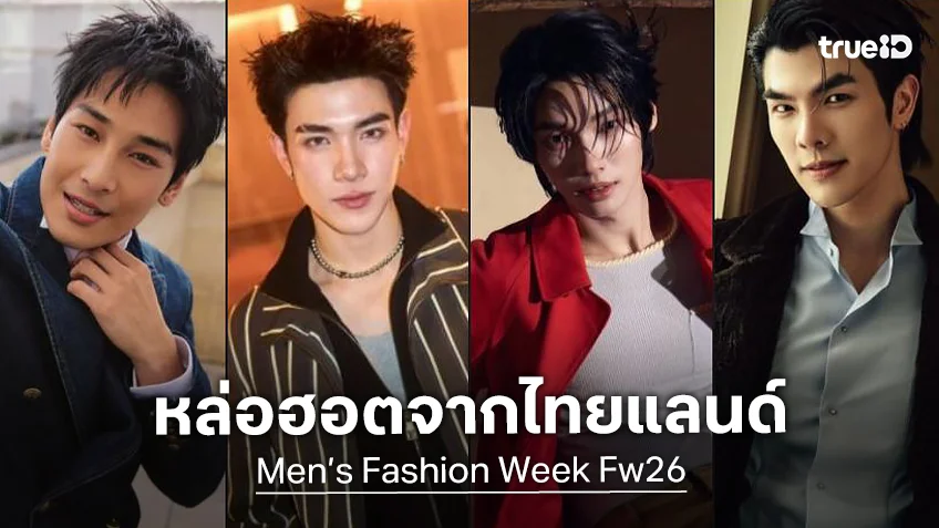 ตัวท็อป! “โฟร์ท-มาย-อาโป-วิน-แบมแบม” ไทยแลนด์ส่งออกสร้างมูลค่าสื่อ Men's Fashion Week