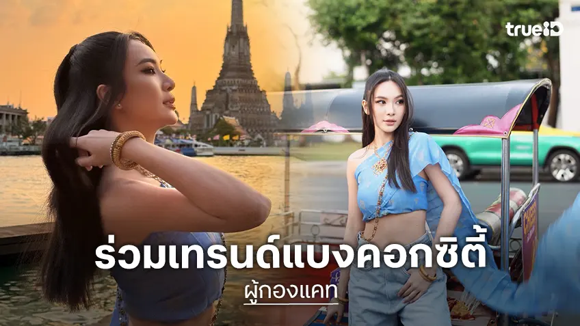 คนสวยมาแล้ว! “ผู้กองแคท” จัดแฟชั่นแบงคอกซิตี้ ขอเป็นส่วนหนึ่งดันซอฟต์พาวเวอร์เที่ยวไทย