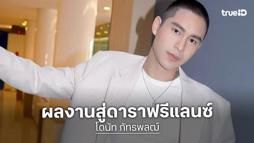 6 ผลงานน่าสนใจ “โดนัท ภัทรพลฒ์” พระเอกดาวรุ่งวิกหมอชิตสู่นักแสดงฟรีแลนซ์