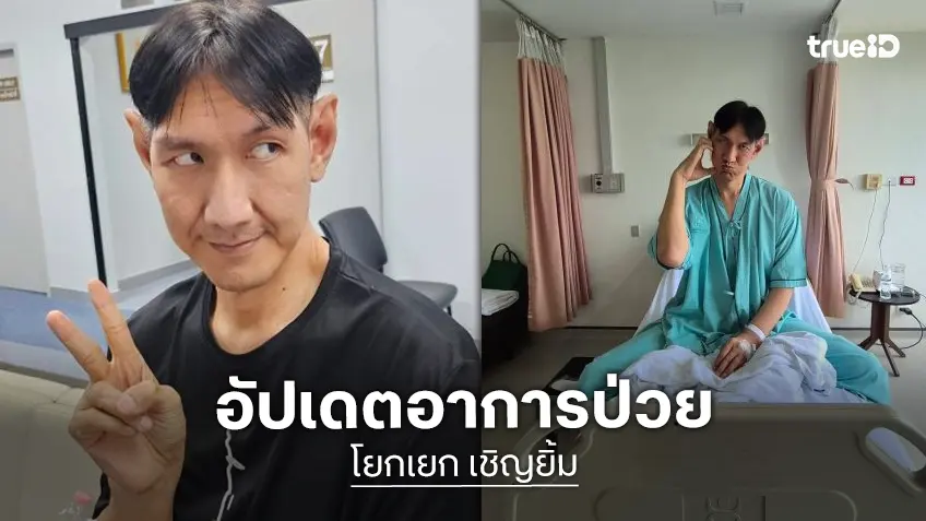 ส่งกำลังใจ! “โยกเยก เชิญยิ้ม” อัปเดตอาการป่วย หัวใจเต้นผิดจังหวะ