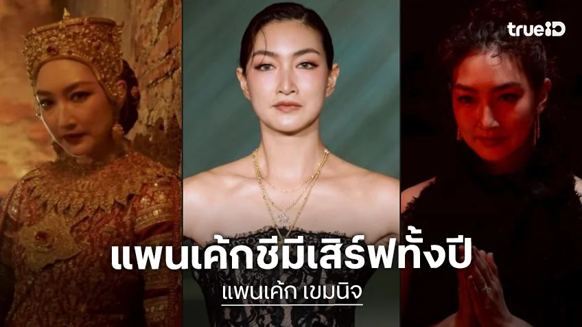 ชีเสิร์ฟทั้งปี! เรื่องราวดี ๆ “แพนเค้ก” กวาดเรียบผลงานปังรับปีม้า