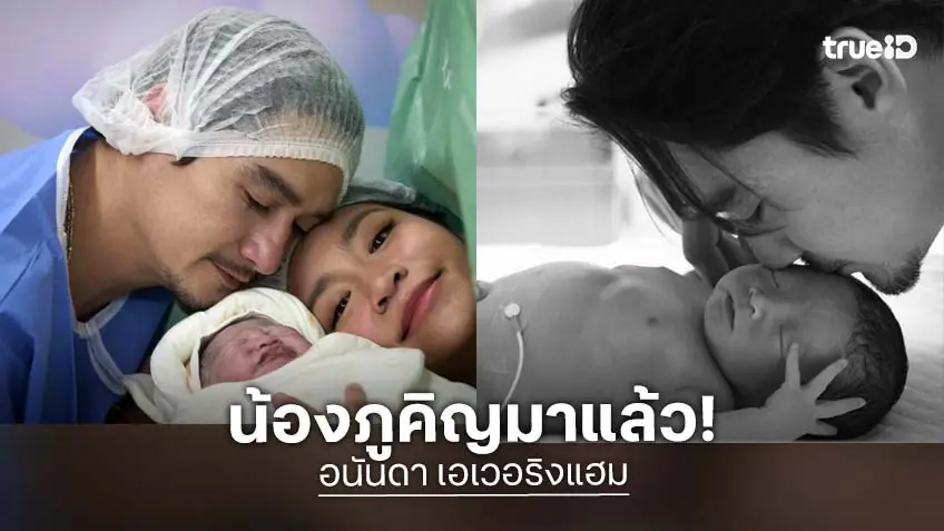 ส่องความน่ารัก! ลูกชาย "อนันดา" มาแล้ว ตั้งชื่อ "น้องภูคิญ"  โมเมนต์คุณพ่ออบอุ่นมาก!