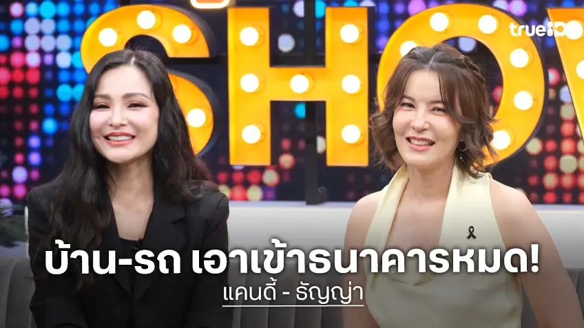 "ธัญญ่า-แคนดี้" เปิดใจโดนโกงมากกว่า 100 ล้าน บ้านรถเข้าธนาคาร-ขายทรัพย์สินใช้หนี้!