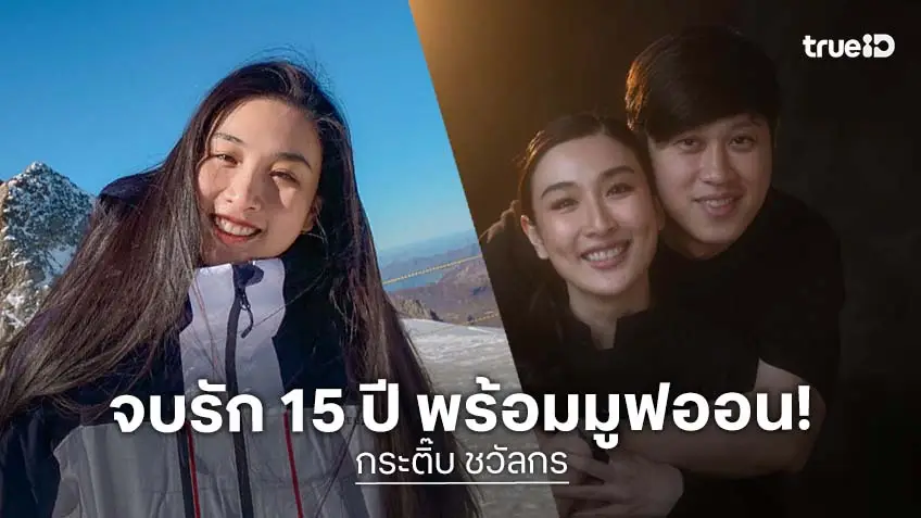 นางร้ายก็มีหัวใจ "กระติ๊บ ชวัลกร" มูฟออน เมื่อรัก 15 ปีพัง!