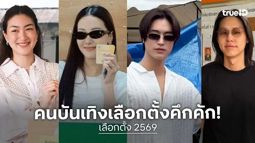 เลือกตั้ง 2569 คึกคัก ดารา-คนบันเทิง ออกมาใช้สิทธิเลือกตั้งพร้อมหน้า!