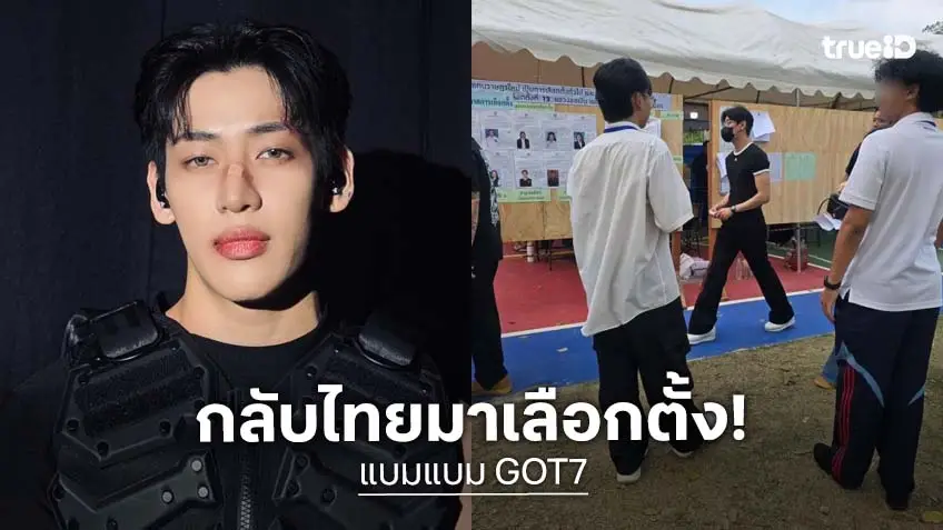 มาใช้สิทธิ์แล้วจ้า “แบมแบม” และครอบครัวเข้าคูหาเลือกตั้งตามหน้าที่พลเมืองของไทย