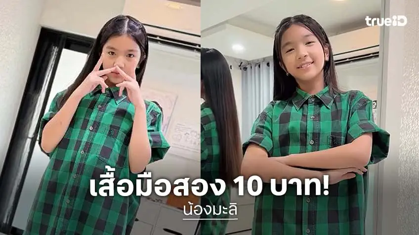 “น้องมะลิ” ลูกสาว “โบว์ แวนดา” สวยด้วย ประหยัดด้วย อวดคุณแม่ซื้อเสื้อมือสองได้ราคาถูก!