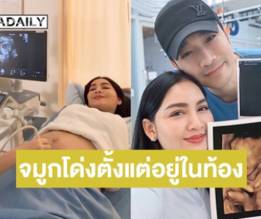 “เจมส์ เรืองศักดิ์” อวดภาพอัลตราซาวด์ลูกสาวคนที่ 2 “น้องมีเมตตา” อายุครรภ์ 6 เดือน