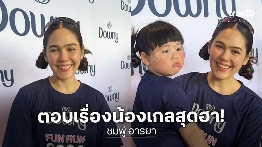 “ชมพู่ อารยา” ลั่นเป็นแค่ Fake News หลัง “สายฟ้า-พายุ” กุข่าว “น้องเกล” จะแต่งงาน