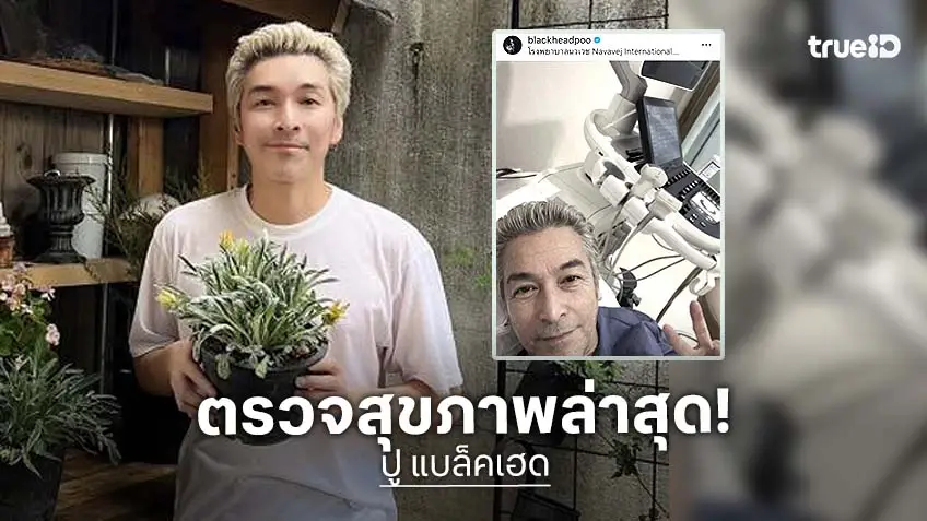 “ปู แบล็คเฮด” ตรวจสุขภาพ พบนิ่ว หัวใจเต้นผิดจังหวะ ไขมันพอกตับ โดยรวมแข็งแรงดี