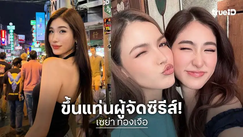 “เซย่า ทองเจือ” เริ่ดโดดเล่นซีรีส์ยูริขึ้นแท่นผู้จัดละคร