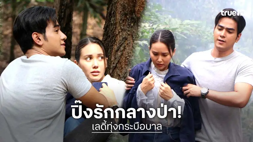 เลดี้ทุ่งกระบือบาล EP.9 : "โตส อัครัฐ" ควง "จาด้า อินโตร์เร" เลิฟซีนกลางป่า วิ่งสับหนีตาย