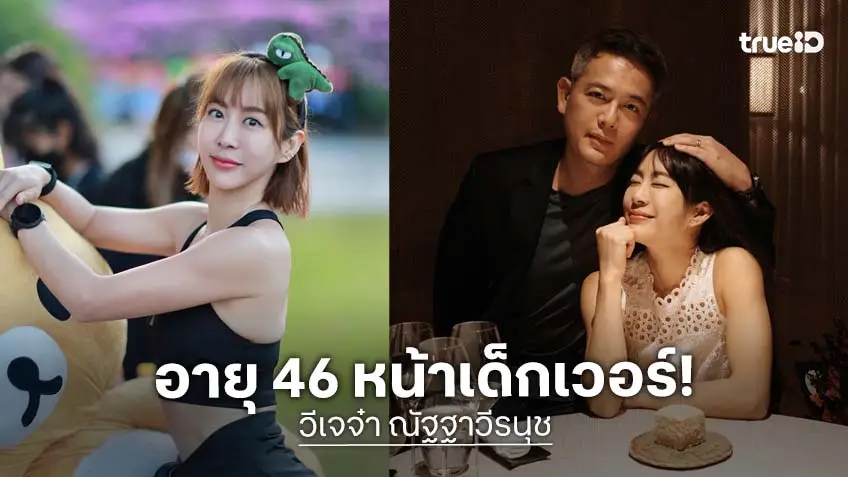 ลีนมากแม่! วีเจจ๋า ณัฐฐาวีรนุช อายุ 46 หุ่นเป๊ะตรงปก ไม่จกตา!