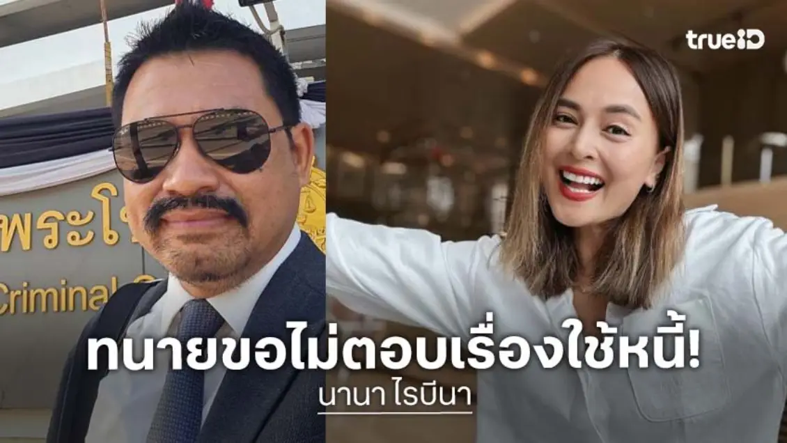“ทนายสายหยุด” งดตอบ “นานา” ใช้หนี้หรือยัง! อัปเดตคดีสอบปากคำไปแล้ว