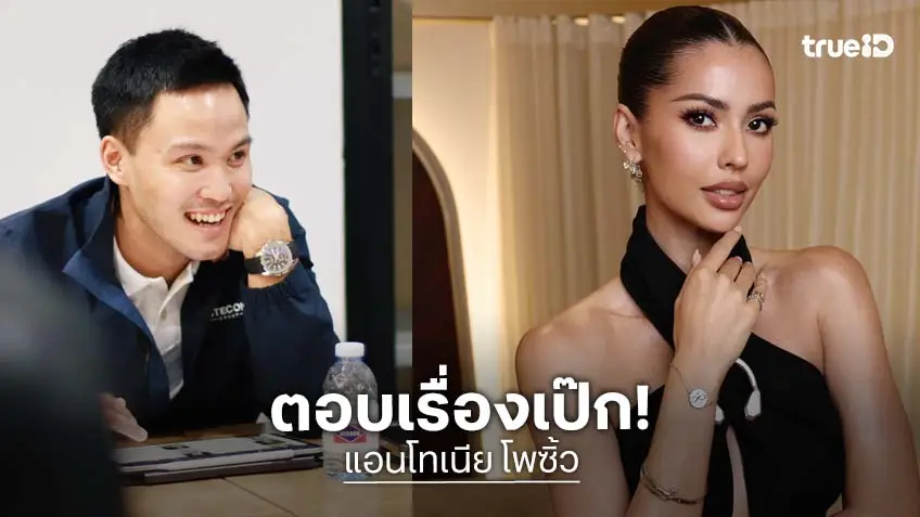 “แอนโทเนีย” พูดครั้งแรกหลังถูกถามสถานะ “เป๊ก เศรณี”