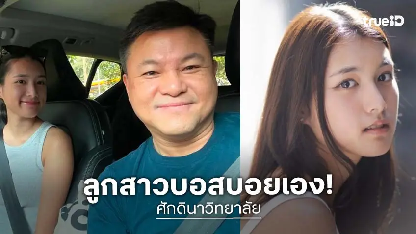 คนนี้แหละ “ปาว ปวรดา” หรือ “เพิร์ธ” ใน “ศักดินาวิทยาลัย” สวยโชนแสงลูกสาว “บอย ถลกเกียรติ”