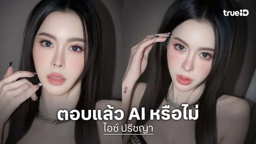 “ไอซ์ ปรีชญา” ตอบให้หายสงสัย รูปที่โพสต์ตัวจริงหรือ AI