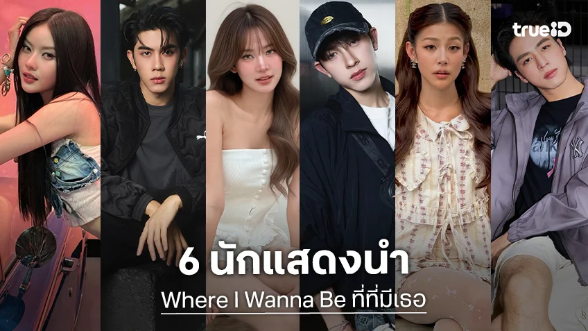 ซูมดูชีวิตหลังกล้องของ 6 นักแสดงนำ ซีรีส์ "Where I Wanna Be ที่ที่มีเธอ"