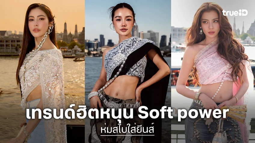 ไวรัลมาแรง! รวมคนบันเทิง ห่มสไบใส่ยีนส์ ทำชาเลนจ์ #BangkokCityChallenge